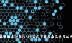 最新版本TP钱包APP官方下载指南及使用技巧