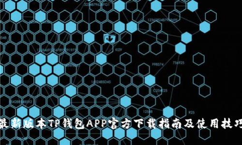 最新版本TP钱包APP官方下载指南及使用技巧
