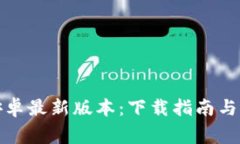 TP官方下载安卓最新版本：下载指南与常见问题解