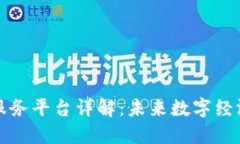区块链软件服务平台详解：未来数字经济的重要