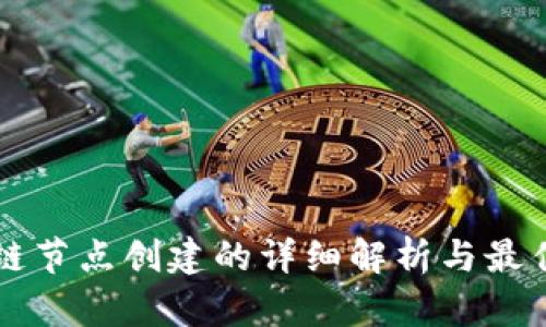 区块链节点创建的详细解析与最佳实践