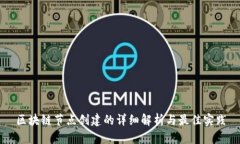 区块链节点创建的详细解析与最佳实践