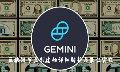 区块链节点创建的详细解析与最佳实践