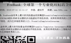 如何下载和使用TP冷钱包苹果版：详细指南