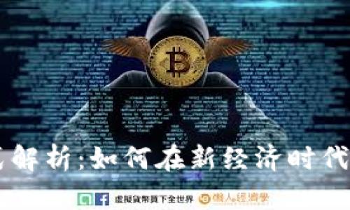 区块链网红模式解析：如何在新经济时代成功获取影响力