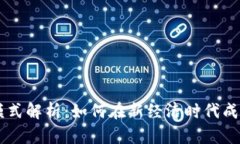区块链网红模式解析：如何在新经济时代成功获