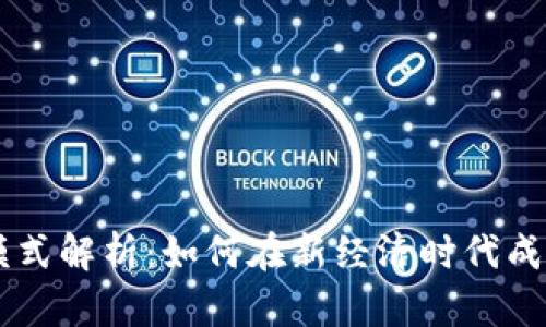 区块链网红模式解析：如何在新经济时代成功获取影响力