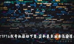 硕方TP76线号机驱动下载：获取最新版本及安装指
