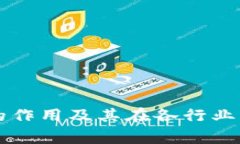 区块链事件的作用及其在各行业中的影响分析
