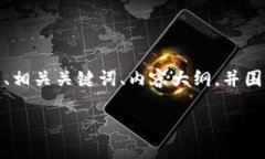 在此，我将为您构建一个接近的、相关关键词、