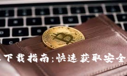 TP钱包最新版本下载指南：快速获取安全可靠的钱包应用