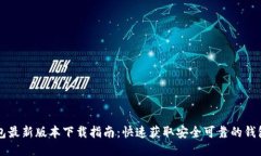 TP钱包最新版本下载指南：快速获取安全可靠的钱