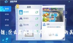 央链：什么是央链及其与区块链的关系