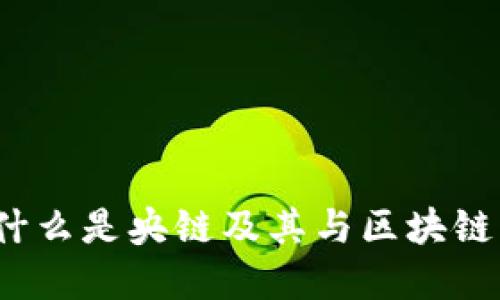 央链：什么是央链及其与区块链的关系