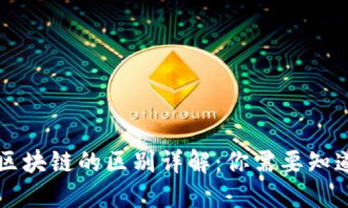 公链与区块链的区别详解：你需要知道的一切