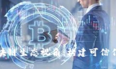 深入理解区块链生态视角：构建可信任的数字经