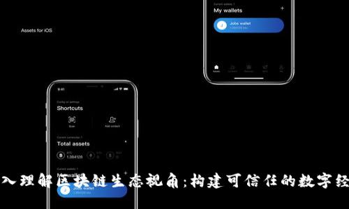 深入理解区块链生态视角：构建可信任的数字经济
