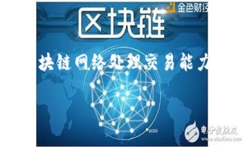 区块链中的TPS是“Transactions Per Second”的缩写，意为每秒交易量，是衡量区块链网络处理交易能力的一个重要指标。下面是一个针对“区块链中的TPS是什么意思”的相关内容的框架。

### 区块链中的TPS是什么意思？全面解析区块链交易性能