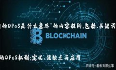 以下是针对“区块链的DPoS是什么意思”的内容提