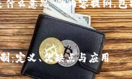以下是针对“区块链的DPoS是什么意思”的内容提纲，包括、关键词和内容的大纲设计。



深入解析区块链中的DPoS机制：定义、优缺点与应用