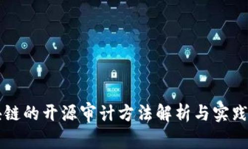 区块链的开源审计方法解析与实践指南
