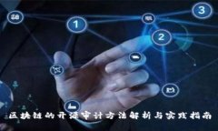 区块链的开源审计方法解析与实践指南