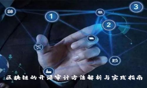 区块链的开源审计方法解析与实践指南