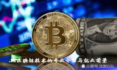 玩区块链技术的专业介绍与就业前景