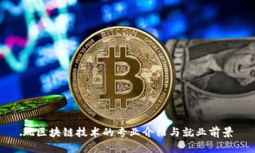 玩区块链技术的专业介绍与就业前景