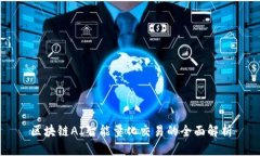 区块链AI智能量化交易的全面解析