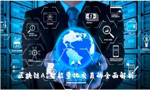 区块链AI智能量化交易的全面解析