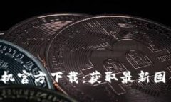 TP-Link录像机官方下载：获取最新固件和应用指南