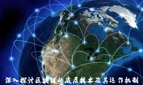 
深入探讨区块链的底层技术及其运作机制