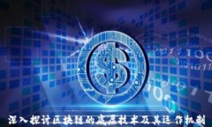 深入探讨区块链的底层技术及其运作机制