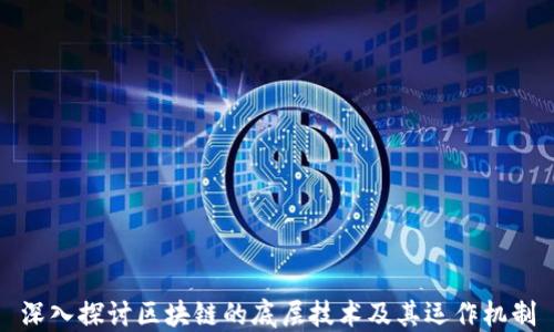 
深入探讨区块链的底层技术及其运作机制