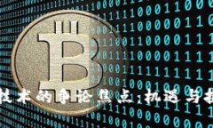 区块链技术的争论焦点：机遇与挑战并存
