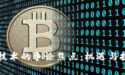 区块链技术的争论焦点：机遇与挑战并存