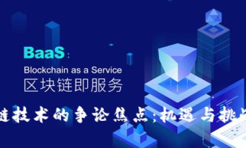 区块链技术的争论焦点：机遇与挑战并存