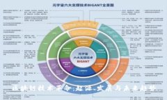 区块链技术革命：起源、发展与未来趋势