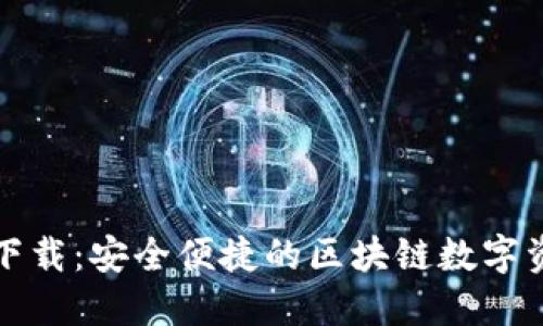 建议文章

TP钱包官网下载：安全便捷的区块链数字资产管理工具
