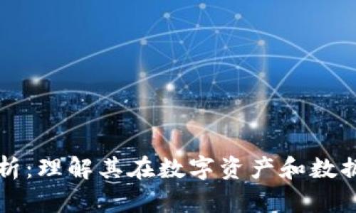区块链证明力解析：理解其在数字资产和数据安全中的重要性