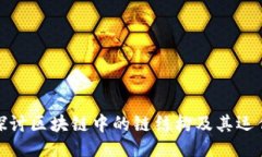 ### 深入探讨区块链中的链结构及其运作机制
