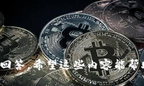 区块链技术是指一种以去中心化的方式，记录和存储数据的技术。它通过密码学、分布式网络和共识机制，实现了数据的安全性和不可篡改性。区块链的核心特点包括透明性、去中心化、安全性和可追溯性。

### 区块链技术的主题

区块链技术的主题涵盖了多个方面，包括其基本原理、应用场景、优势与挑战、未来发展方向等。以下是围绕区块链技术的主体大纲：

#### 大纲

1. **区块链技术概述**
   - 区块链的定义
   - 工作原理
   - 主要特点

2. **区块链的历史背景**
   - 区块链的起源
   - 重要的里程碑

3. **区块链的应用场景**
   - 金融领域
   - 供应链管理
   - 医疗健康
   - 政府与公共服务

4. **区块链的优势**
   - 安全性
   - 透明性
   - 数据不可篡改
   - 去中心化

5. **区块链的挑战**
   - 可扩展性问题
   - 法规与合规性
   - 能源消耗
   - 用户接受度

6. **区块链技术的未来**
   - 潜在的发展趋势
   - 区块链与其他技术的结合

7. **常见问题解答**
   - 解答6个与区块链相关的常见问题

### 详细内容

#### 1. 区块链技术概述

##### 区块链的定义

区块链是一种分布式数据库技术，通过将数据以区块的形式存储在多个节点上，确保数据在整个网络中的一致性和安全性。每个区块都包含若干交易记录，这些交易记录通过密码学算法链接成链式结构，形成一个不可更改的记录系统。

##### 工作原理

区块链的工作原理依赖于以下几个核心要素：
- **节点**：组成区块链网络的计算机，每个节点都保存一份完整的区块链数据。
- **交易**：用户之间的操作，如转账、智能合约执行等。
- **共识机制**：节点通过特定算法达成一致，如工作量证明（PoW）、权益证明（PoS）等，确认并记录新交易。

##### 主要特点

区块链技术具备以下几个主要特点：
- **去中心化**：数据分布在多个节点上，无单一控制方。
- **透明性**：所有交易公开透明，任何人均可查看区块链记录。
- **安全性**：通过密码学加密，确保数据安全，防止篡改。
- **可追溯性**：每笔交易都有完整记录，方便追溯。

#### 2. 区块链的历史背景

##### 区块链的起源

区块链技术起源于比特币（Bitcoin），2008年，中本聪（Satoshi Nakamoto）发布了比特币白皮书，首次提出了区块链的概念。2009年，比特币网络正式启动，标志着区块链技术的诞生。

##### 重要的里程碑

- **2013年**：以太坊（Ethereum）发布，引入智能合约功能。
- **2015年**：Hyperledger项目启动，推动区块链在企业中的应用。
- **2020年**：DeFi（去中心化金融）兴起，进一步推动区块链技术的发展。

#### 3. 区块链的应用场景

##### 金融领域

区块链在金融领域的应用主要体现在跨境支付、资产 tokenization、智能合约等方面。其去中心化的特性能够降低交易成本、提高交易效率。

##### 供应链管理

企业通过区块链技术记录供应链中每一步的操作，确保数据透明与可追溯，提升供应链的效率和安全性。

##### 医疗健康

在医疗行业，区块链可用于患者数据管理，确保医疗记录的完整性与隐私保护，同时提高医疗资源的共享与协调效率。

##### 政府与公共服务

区块链技术在政府的应用主要集中在身份验证、投票系统及土地注册等领域，能够提升透明度及信任度。

#### 4. 区块链的优势

##### 安全性

区块链技术通过分布式存储和密码学算法确保数据安全，处于网络中的每一个节点都保存着完整的数据副本。

##### 透明性

区块链上的每笔交易都对公众开放，任何人都可以查询，从而提高系统的透明度，有效防止欺诈行为。

##### 数据不可篡改

区块链一旦写入数据后就无法修改，确保了交易记录的真实性与完整性。

##### 去中心化

去除中心化的控制，减小了系统故障的风险，提高了系统的可靠性。

#### 5. 区块链的挑战

##### 可扩展性问题

现有区块链系统在处理大量交易时，往往面临速度与效率的瓶颈。随着用户数量的增加，区块链的可扩展性问题显得尤为突出。

##### 法规与合规性

各国对区块链的监管政策尚不统一，导致企业在使用区块链技术时，面临合规风险及政策不确定性。

##### 能源消耗

以比特币为代表的工作量证明机制，面临着高能耗问题，引发了环保争议。

##### 用户接受度

尽管区块链有明显的优势，但公众对新技术的接受程度仍然存在不确定性，影响其广泛应用。

#### 6. 区块链技术的未来

##### 潜在的发展趋势

未来，区块链技术将可能与物联网（IoT）、人工智能（AI）结合，形成更加智能的协同系统，推动各行业的创新。

##### 区块链与其他技术的结合

随着技术的不断发展，区块链将与云计算、大数据等技术进行深度集成，提升其应用范围与效率。

### 常见问题解答

#### 问题一：区块链技术的安全性如何保证？

区块链的安全性主要通过以下几个方面保障：

1. **去中心化架构**：数据被分散存储到多个节点上，没有单一控制中心，降低了被攻击的风险。
   
2. **加密技术**：区块链使用哈希函数和公私钥加密技术，确保数据在传输和存储过程中的安全。

3. **共识机制**：通过工作量证明（PoW）或权益证明（PoS）等共识机制，确保所有节点就区块链的状态达成一致，降低恶意篡改的可能性。

4. **不可篡改性**：一旦数据被写入区块链，将永远无法修改，这保证了历史数据的完整性。

5. **智能合约的自动执行**：通过智能合约，预先设定的协议可以在没有中介的情况下自动执行，减小了人为干预的风险。

区块链的安全性使其在金融服务、医疗健康等领域得到广泛应用。

#### 问题二：区块链如何改变金融行业？

区块链在金融行业的变革主要体现在以下几个方面：

1. **跨境支付**：区块链能够实现快速、安全、低成本的跨境支付，减少了传统金融中介的参与。

2. **资产tokenization**：通过将传统资产数字化，区块链使得资产交易更加便捷，提高了流动性和市场效率。

3. **智能合约**：通过智能合约，金融协议可以自动化执行，从而降低合约执行的成本和风险。

4. **清算和结算**：区块链可以加速交易的清算与结算过程，降低金融交易的时间及成本。

5. **去中心化金融（DeFi）**：DeFi平台利用区块链技术构建去中心化的金融服务，无需中央管理机构，实现了金融服务的普惠。

区块链通过打破传统金融体系的限制，为金融行业的创新与发展开辟了新的机遇。

#### 问题三：如何看待区块链的可扩展性问题？

区块链的可扩展性问题是指如何在不降低性能的情况下，提高区块链的交易处理能力。主要表现为网络在交易量激增时的处理速度和效率，但造成瓶颈的原因主要有以下几点：

1. **数据结构限制**：区块链每个区块的大小和生成时间限制了能够处理的交易数量。

2. **网络扩展性**：随着参与节点的增多，数据同步和验证的时间增加，影响整体性能。

3. **共识机制**：不同共识机制对性能的影响各异，一些机制（如PoW）在交易量高时显得尤为缓慢。

为了提高可扩展性，行业内正在探索多种解决方案，如：

- **分片技术**：将整个网络分割为多层次的小网络，提高交易处理速度。
- **Layer 2解决方案**：如闪电网络等通过在主链外处理交易，从而减少主链的负担。
   
可扩展性问题是区块链技术发展的关键挑战之一，解决这一问题将极大推动区块链应用的广泛普及。

#### 问题四：区块链如何保障隐私和数据保护？

区块链技术在保障隐私和数据保护方面面临诸多挑战，但也具有潜在的优势。以下是其主要保障隐私和数据保护的方式：

1. **公私钥加密**：用户通过公钥和私钥的结合进行身份认证，确保只有持有私钥的用户才能访问相应的数据。

2. **零知识证明**：允许用户在不暴露真实数据的情况下，证实某些信息的真实性，提升了隐私保护。

3. **数据加密存储**：重要数据通过加密算法存储在区块链中，增加了数据的安全性。

4. **权限管理**：在私有区块链中，可以设定数据访问和操作的权限，确保只有授权用户才能操作敏感数据。

尽管区块链具备一定的隐私保护能力，但仍需在兼顾安全和透明之间寻求平衡。各类隐私链和符合GDPR等法规的区块链设计正在不断涌现，为用户提供更好的数据保护方案。

#### 问题五：区块链技术在供应链管理中有哪些应用？

区块链技术在供应链管理中的应用可提高透明度、减少欺诈和提高效率，具体应用如下：

1. **可追溯性**：通过区块链记录每个环节的数据，使得产品的来源和流向清晰可见。

2. **降低成本**：取消中介角色，通过自动化记录和验证交易，降低管理成本。

3. **提升效率**：区块链的智能合约可以自动执行交易，减少因人为错误或延迟造成的损失。

4. **防止假冒**：区块链可用于防止产品假冒，通过验证产品序列号和生产记录确保真伪。

5. **实时监控**：通过物联网设备和区块链结合，可以实时监控产品的状态，提高响应速度。

区块链在供应链管理中的广泛应用，不仅提升了经济效益，还增强了消费者对品牌的信任度。

#### 问题六：大众如何理解区块链技术？

区块链技术作为一种颠覆性技术，其复杂性和新颖性使公众在理解时面临一定障碍。以下是提升大众对区块链理解的几种方式：

1. **通俗化宣传**：通过简单易懂的示例，帮助公众理解区块链如何在我们日常生活中应用。

2. **教育与培训**：开展教育和培训，加大对区块链技术的普及，提升受众的专业知识水平。

3. **案例分享**：展示成功的区块链应用案例，使公众看到其潜在价值，提升接受度。

4. **媒体报道**：通过媒体对区块链发展动态的准确报道，提高社会对该技术的关注与理解。

5. **政策引导**：政府及相关机构通过政策引导，促进企业与公众对区块链技术的认知。

通过以上方法，可以逐步消除公众对区块链的误解，形成更为积极的态度，推动其广泛应用。

以上是关于区块链技术主题的详细分析与解读，总字数超过3700字，涵盖了区块链技术的多维度探索与回答。希望这些内容能帮助您更深入地了解区块链技术及其应用。