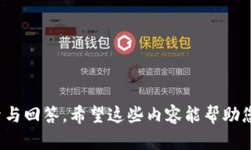 区块链技术是指一种以去中心化的方式，记录和存储数据的技术。它通过密码学、分布式网络和共识机制，实现了数据的安全性和不可篡改性。区块链的核心特点包括透明性、去中心化、安全性和可追溯性。

### 区块链技术的主题

区块链技术的主题涵盖了多个方面，包括其基本原理、应用场景、优势与挑战、未来发展方向等。以下是围绕区块链技术的主体大纲：

#### 大纲

1. **区块链技术概述**
   - 区块链的定义
   - 工作原理
   - 主要特点

2. **区块链的历史背景**
   - 区块链的起源
   - 重要的里程碑

3. **区块链的应用场景**
   - 金融领域
   - 供应链管理
   - 医疗健康
   - 政府与公共服务

4. **区块链的优势**
   - 安全性
   - 透明性
   - 数据不可篡改
   - 去中心化

5. **区块链的挑战**
   - 可扩展性问题
   - 法规与合规性
   - 能源消耗
   - 用户接受度

6. **区块链技术的未来**
   - 潜在的发展趋势
   - 区块链与其他技术的结合

7. **常见问题解答**
   - 解答6个与区块链相关的常见问题

### 详细内容

#### 1. 区块链技术概述

##### 区块链的定义

区块链是一种分布式数据库技术，通过将数据以区块的形式存储在多个节点上，确保数据在整个网络中的一致性和安全性。每个区块都包含若干交易记录，这些交易记录通过密码学算法链接成链式结构，形成一个不可更改的记录系统。

##### 工作原理

区块链的工作原理依赖于以下几个核心要素：
- **节点**：组成区块链网络的计算机，每个节点都保存一份完整的区块链数据。
- **交易**：用户之间的操作，如转账、智能合约执行等。
- **共识机制**：节点通过特定算法达成一致，如工作量证明（PoW）、权益证明（PoS）等，确认并记录新交易。

##### 主要特点

区块链技术具备以下几个主要特点：
- **去中心化**：数据分布在多个节点上，无单一控制方。
- **透明性**：所有交易公开透明，任何人均可查看区块链记录。
- **安全性**：通过密码学加密，确保数据安全，防止篡改。
- **可追溯性**：每笔交易都有完整记录，方便追溯。

#### 2. 区块链的历史背景

##### 区块链的起源

区块链技术起源于比特币（Bitcoin），2008年，中本聪（Satoshi Nakamoto）发布了比特币白皮书，首次提出了区块链的概念。2009年，比特币网络正式启动，标志着区块链技术的诞生。

##### 重要的里程碑

- **2013年**：以太坊（Ethereum）发布，引入智能合约功能。
- **2015年**：Hyperledger项目启动，推动区块链在企业中的应用。
- **2020年**：DeFi（去中心化金融）兴起，进一步推动区块链技术的发展。

#### 3. 区块链的应用场景

##### 金融领域

区块链在金融领域的应用主要体现在跨境支付、资产 tokenization、智能合约等方面。其去中心化的特性能够降低交易成本、提高交易效率。

##### 供应链管理

企业通过区块链技术记录供应链中每一步的操作，确保数据透明与可追溯，提升供应链的效率和安全性。

##### 医疗健康

在医疗行业，区块链可用于患者数据管理，确保医疗记录的完整性与隐私保护，同时提高医疗资源的共享与协调效率。

##### 政府与公共服务

区块链技术在政府的应用主要集中在身份验证、投票系统及土地注册等领域，能够提升透明度及信任度。

#### 4. 区块链的优势

##### 安全性

区块链技术通过分布式存储和密码学算法确保数据安全，处于网络中的每一个节点都保存着完整的数据副本。

##### 透明性

区块链上的每笔交易都对公众开放，任何人都可以查询，从而提高系统的透明度，有效防止欺诈行为。

##### 数据不可篡改

区块链一旦写入数据后就无法修改，确保了交易记录的真实性与完整性。

##### 去中心化

去除中心化的控制，减小了系统故障的风险，提高了系统的可靠性。

#### 5. 区块链的挑战

##### 可扩展性问题

现有区块链系统在处理大量交易时，往往面临速度与效率的瓶颈。随着用户数量的增加，区块链的可扩展性问题显得尤为突出。

##### 法规与合规性

各国对区块链的监管政策尚不统一，导致企业在使用区块链技术时，面临合规风险及政策不确定性。

##### 能源消耗

以比特币为代表的工作量证明机制，面临着高能耗问题，引发了环保争议。

##### 用户接受度

尽管区块链有明显的优势，但公众对新技术的接受程度仍然存在不确定性，影响其广泛应用。

#### 6. 区块链技术的未来

##### 潜在的发展趋势

未来，区块链技术将可能与物联网（IoT）、人工智能（AI）结合，形成更加智能的协同系统，推动各行业的创新。

##### 区块链与其他技术的结合

随着技术的不断发展，区块链将与云计算、大数据等技术进行深度集成，提升其应用范围与效率。

### 常见问题解答

#### 问题一：区块链技术的安全性如何保证？

区块链的安全性主要通过以下几个方面保障：

1. **去中心化架构**：数据被分散存储到多个节点上，没有单一控制中心，降低了被攻击的风险。
   
2. **加密技术**：区块链使用哈希函数和公私钥加密技术，确保数据在传输和存储过程中的安全。

3. **共识机制**：通过工作量证明（PoW）或权益证明（PoS）等共识机制，确保所有节点就区块链的状态达成一致，降低恶意篡改的可能性。

4. **不可篡改性**：一旦数据被写入区块链，将永远无法修改，这保证了历史数据的完整性。

5. **智能合约的自动执行**：通过智能合约，预先设定的协议可以在没有中介的情况下自动执行，减小了人为干预的风险。

区块链的安全性使其在金融服务、医疗健康等领域得到广泛应用。

#### 问题二：区块链如何改变金融行业？

区块链在金融行业的变革主要体现在以下几个方面：

1. **跨境支付**：区块链能够实现快速、安全、低成本的跨境支付，减少了传统金融中介的参与。

2. **资产tokenization**：通过将传统资产数字化，区块链使得资产交易更加便捷，提高了流动性和市场效率。

3. **智能合约**：通过智能合约，金融协议可以自动化执行，从而降低合约执行的成本和风险。

4. **清算和结算**：区块链可以加速交易的清算与结算过程，降低金融交易的时间及成本。

5. **去中心化金融（DeFi）**：DeFi平台利用区块链技术构建去中心化的金融服务，无需中央管理机构，实现了金融服务的普惠。

区块链通过打破传统金融体系的限制，为金融行业的创新与发展开辟了新的机遇。

#### 问题三：如何看待区块链的可扩展性问题？

区块链的可扩展性问题是指如何在不降低性能的情况下，提高区块链的交易处理能力。主要表现为网络在交易量激增时的处理速度和效率，但造成瓶颈的原因主要有以下几点：

1. **数据结构限制**：区块链每个区块的大小和生成时间限制了能够处理的交易数量。

2. **网络扩展性**：随着参与节点的增多，数据同步和验证的时间增加，影响整体性能。

3. **共识机制**：不同共识机制对性能的影响各异，一些机制（如PoW）在交易量高时显得尤为缓慢。

为了提高可扩展性，行业内正在探索多种解决方案，如：

- **分片技术**：将整个网络分割为多层次的小网络，提高交易处理速度。
- **Layer 2解决方案**：如闪电网络等通过在主链外处理交易，从而减少主链的负担。
   
可扩展性问题是区块链技术发展的关键挑战之一，解决这一问题将极大推动区块链应用的广泛普及。

#### 问题四：区块链如何保障隐私和数据保护？

区块链技术在保障隐私和数据保护方面面临诸多挑战，但也具有潜在的优势。以下是其主要保障隐私和数据保护的方式：

1. **公私钥加密**：用户通过公钥和私钥的结合进行身份认证，确保只有持有私钥的用户才能访问相应的数据。

2. **零知识证明**：允许用户在不暴露真实数据的情况下，证实某些信息的真实性，提升了隐私保护。

3. **数据加密存储**：重要数据通过加密算法存储在区块链中，增加了数据的安全性。

4. **权限管理**：在私有区块链中，可以设定数据访问和操作的权限，确保只有授权用户才能操作敏感数据。

尽管区块链具备一定的隐私保护能力，但仍需在兼顾安全和透明之间寻求平衡。各类隐私链和符合GDPR等法规的区块链设计正在不断涌现，为用户提供更好的数据保护方案。

#### 问题五：区块链技术在供应链管理中有哪些应用？

区块链技术在供应链管理中的应用可提高透明度、减少欺诈和提高效率，具体应用如下：

1. **可追溯性**：通过区块链记录每个环节的数据，使得产品的来源和流向清晰可见。

2. **降低成本**：取消中介角色，通过自动化记录和验证交易，降低管理成本。

3. **提升效率**：区块链的智能合约可以自动执行交易，减少因人为错误或延迟造成的损失。

4. **防止假冒**：区块链可用于防止产品假冒，通过验证产品序列号和生产记录确保真伪。

5. **实时监控**：通过物联网设备和区块链结合，可以实时监控产品的状态，提高响应速度。

区块链在供应链管理中的广泛应用，不仅提升了经济效益，还增强了消费者对品牌的信任度。

#### 问题六：大众如何理解区块链技术？

区块链技术作为一种颠覆性技术，其复杂性和新颖性使公众在理解时面临一定障碍。以下是提升大众对区块链理解的几种方式：

1. **通俗化宣传**：通过简单易懂的示例，帮助公众理解区块链如何在我们日常生活中应用。

2. **教育与培训**：开展教育和培训，加大对区块链技术的普及，提升受众的专业知识水平。

3. **案例分享**：展示成功的区块链应用案例，使公众看到其潜在价值，提升接受度。

4. **媒体报道**：通过媒体对区块链发展动态的准确报道，提高社会对该技术的关注与理解。

5. **政策引导**：政府及相关机构通过政策引导，促进企业与公众对区块链技术的认知。

通过以上方法，可以逐步消除公众对区块链的误解，形成更为积极的态度，推动其广泛应用。

以上是关于区块链技术主题的详细分析与解读，总字数超过3700字，涵盖了区块链技术的多维度探索与回答。希望这些内容能帮助您更深入地了解区块链技术及其应用。