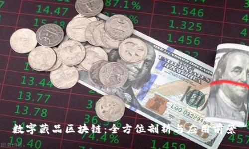 数字藏品区块链：全方位剖析与应用前景