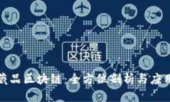 数字藏品区块链：全方位剖析与应用前景