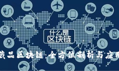 数字藏品区块链：全方位剖析与应用前景