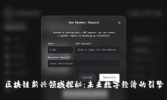 区块链新兴领域探秘：未来数字经济的引擎