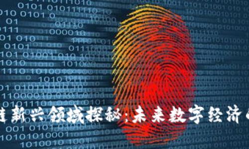 区块链新兴领域探秘：未来数字经济的引擎