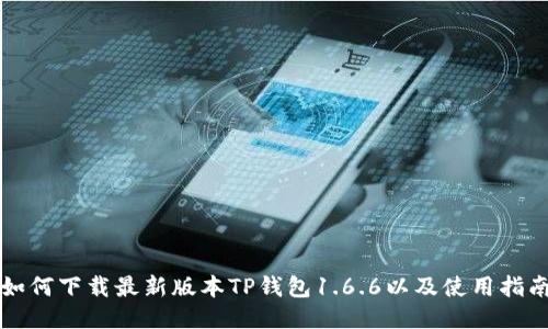 如何下载最新版本TP钱包1.6.6以及使用指南